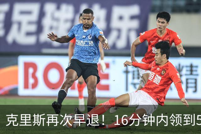 克里斯再次早退！16分钟内领到5犯交出11分4板2断2帽