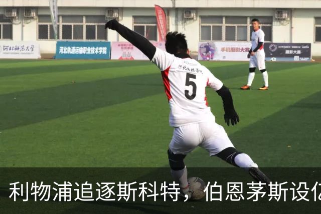 利物浦追逐斯科特，伯恩茅斯设亿镑身价