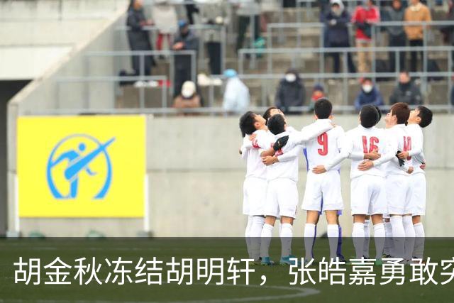 胡金秋冻结胡明轩，张皓嘉勇敢突破完成2+1